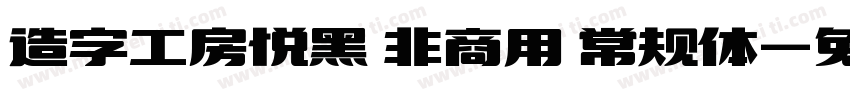 造字工房悦黑 非商用 常规体字体转换